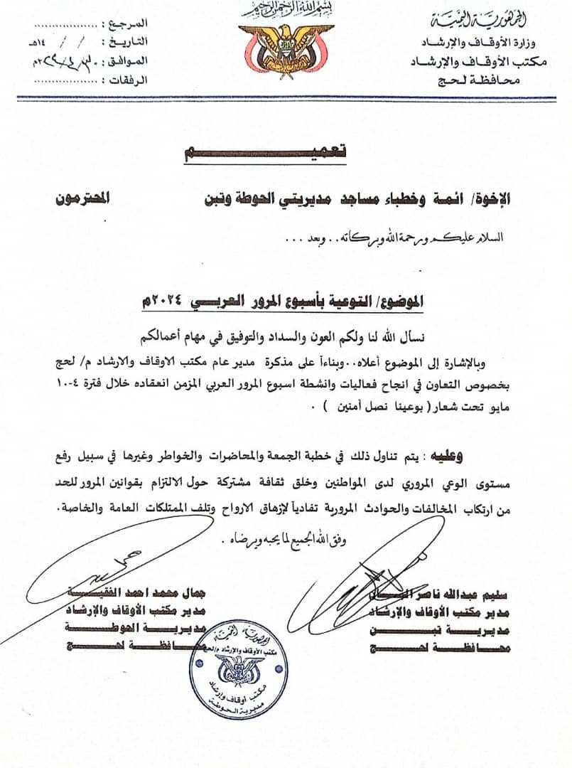 مديرا أوقاف الحوطة وتبن بلحج يوجهان تعميمٱ لأئمة وخطباء المساجد بشأن التوعية بأسبوع المرور العربي ٢٠٢٤ م