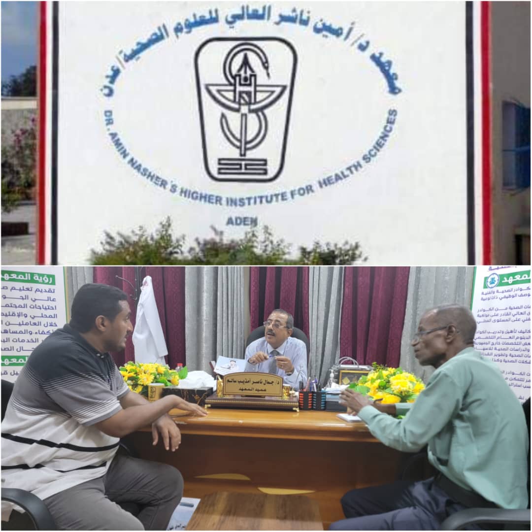 معهد د. أمين ناشر العالي للعلوم الصحية بعدن : تطور ملحوظ .. ورؤية لفتح فروع جديدة 