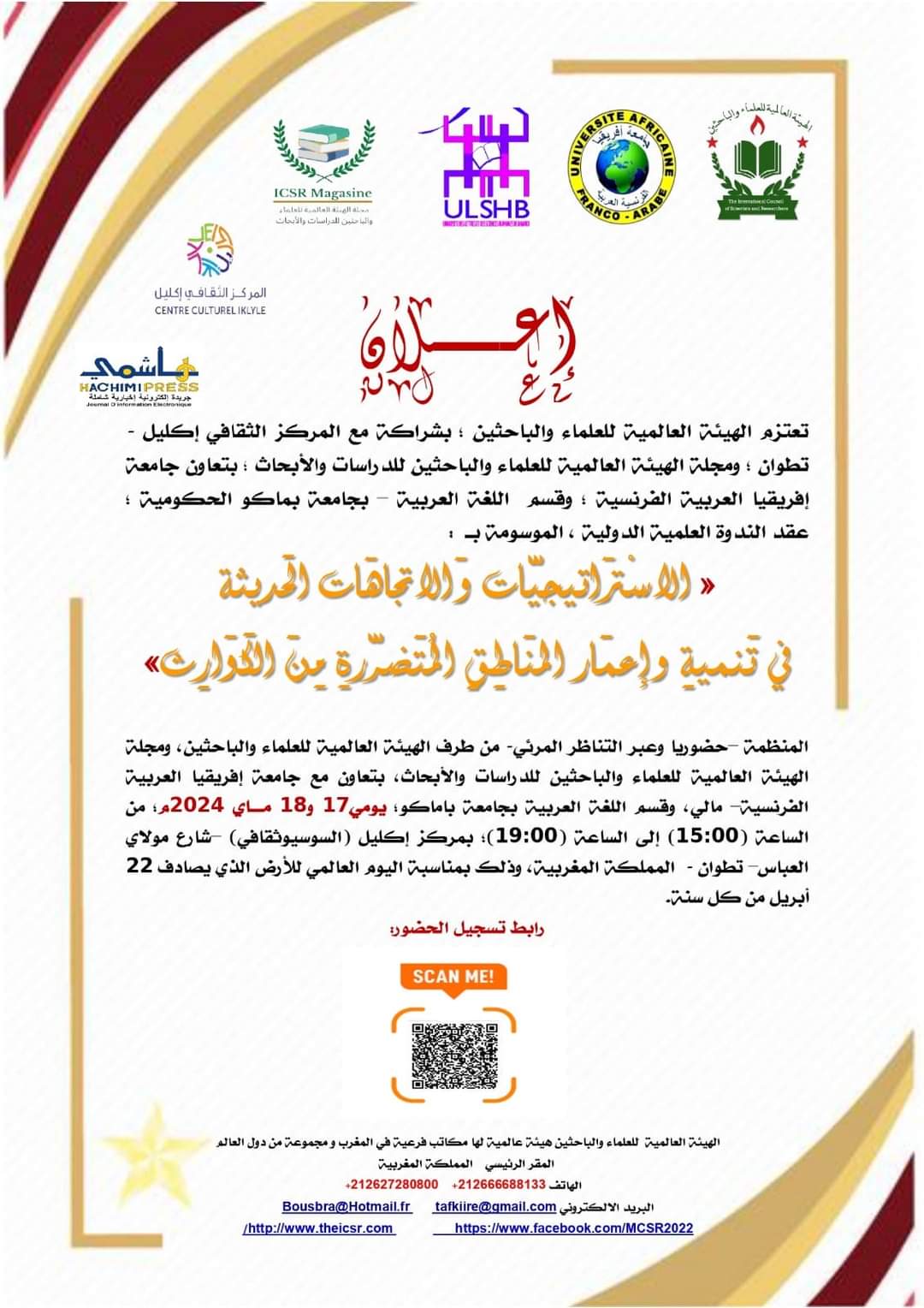 ندوة دولية حول .. الاستراتيجيات والاتجاهات الحديثة لمواجهة الكوارث في تطوان المغربية
