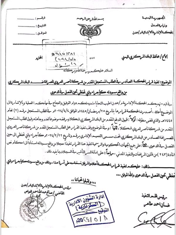البنك المركزي يتحدى القضاء ويتمسك بقراراته التعسفية ضد شركة ناصر العروي للصرافة 