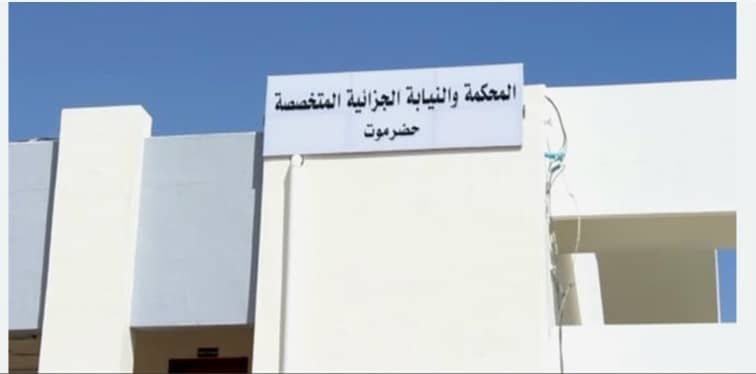 المحكمة الجزائية الابتدائية المتخصصة بحضرموت تصدر حكماً بتهمة الاتجار والتعاطي