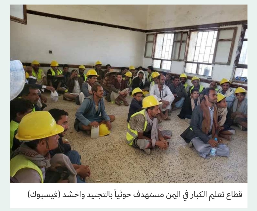 انقلابيو اليمن يخضعون قطاع محو الأمية للتعبئة