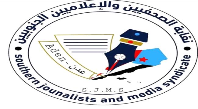 نقابة الصحفيين والإعلاميين الجنوبيين فرع لحج تصدر بيان إدانة وتطالب بالإفراج الفوري عن الناشط 