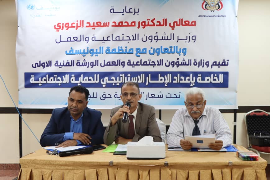 عدن .. انعقاد الورشة الفنية الأولى لإعداد الإطار الاستراتيجي للحماية الإجتماعية