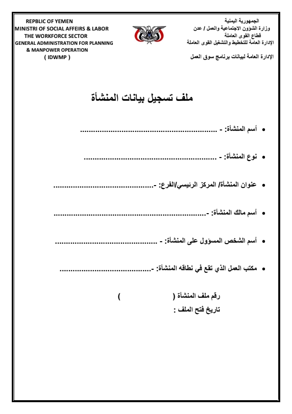 وزارة الشؤون الاجتماعية بعدن تهيب باصحاب العمل تسجيل بيانات منشآتهم وفقا للنموذج المعد