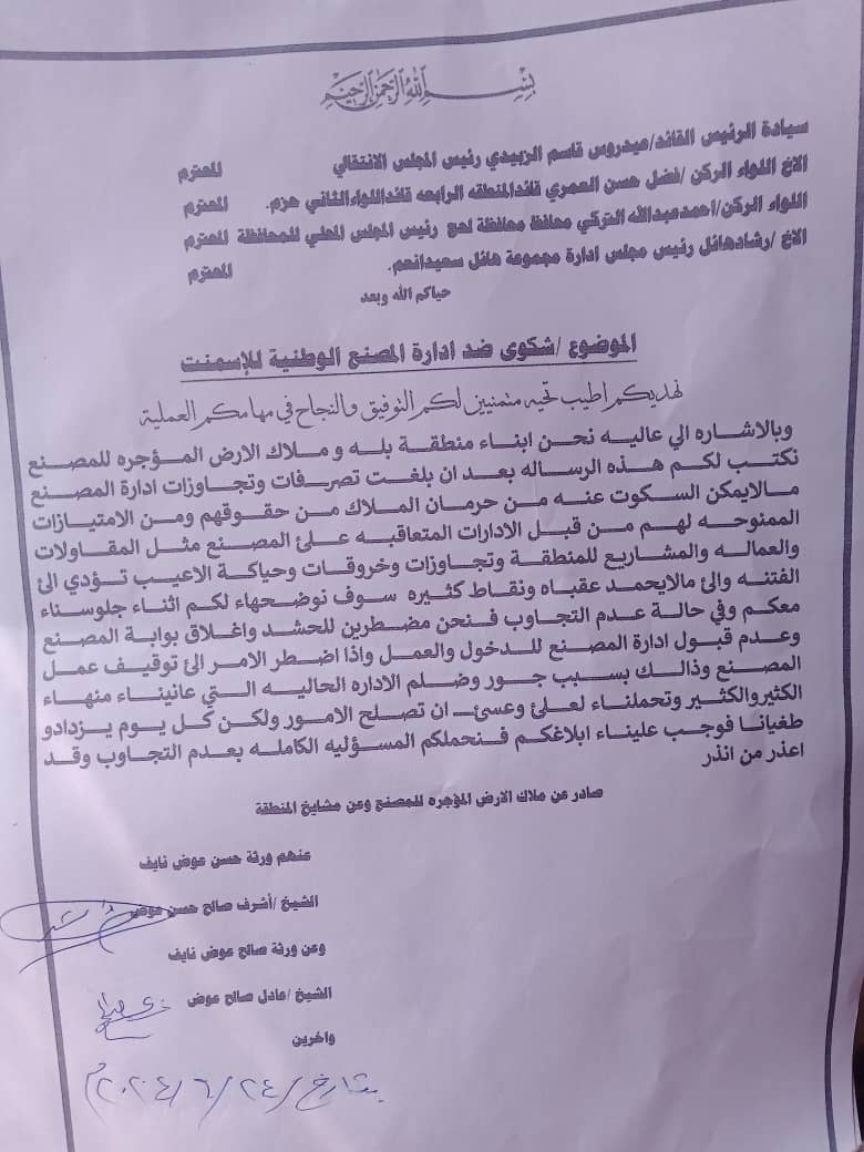 ملاك الارض المؤجرة للشركة الوطنية لصناعة الاسمنت يرفعون شكوى ضد ادارة الشركة