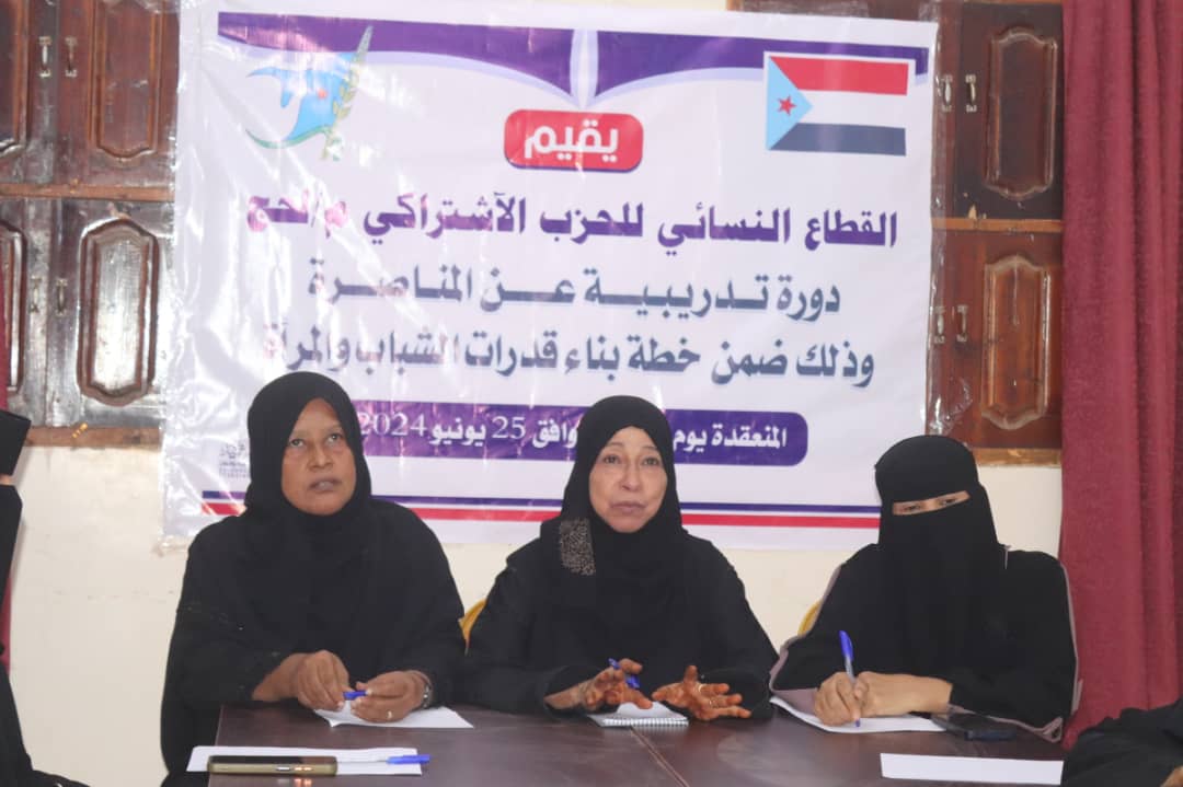 القطاع النسائي للحزب الاشتراكي بمحافظة لحج يقيم دورة تدريبية عن المناصرة ضمن خطة بناء قدرات الشباب والمرأة
