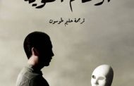 هوية الفرد مرتبطة بالأوضاع ونسبية دائما