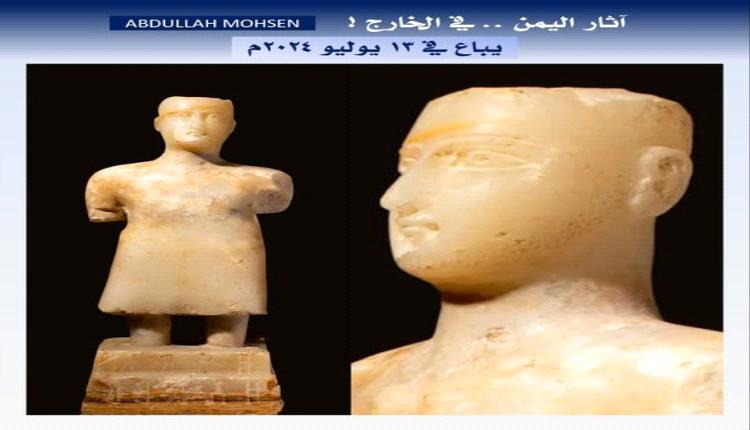 باحث يمني يكشف عرض تمثال يمني نادر للبيع في 13 يوليو القادم بلندن