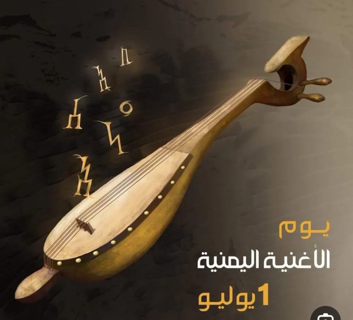 الوزير الارياني يوجه دعوة لكافة اليمنيين ويطلق هشتاج يوم الأغنية اليمنية الذي يبدأ غدا الأحد