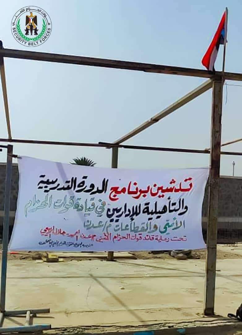 قوات الحزام الأمني بعدن تدشن برنامجا تدريبيا وتأهيليا لضباطها الإداريين