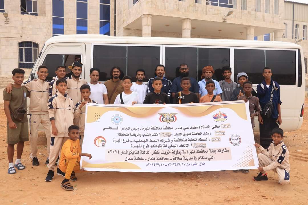 بعثة أندية المهرة تنطلق للمشاركة في بطولة خريف ظفار الثالثة للتايكواندو 2024