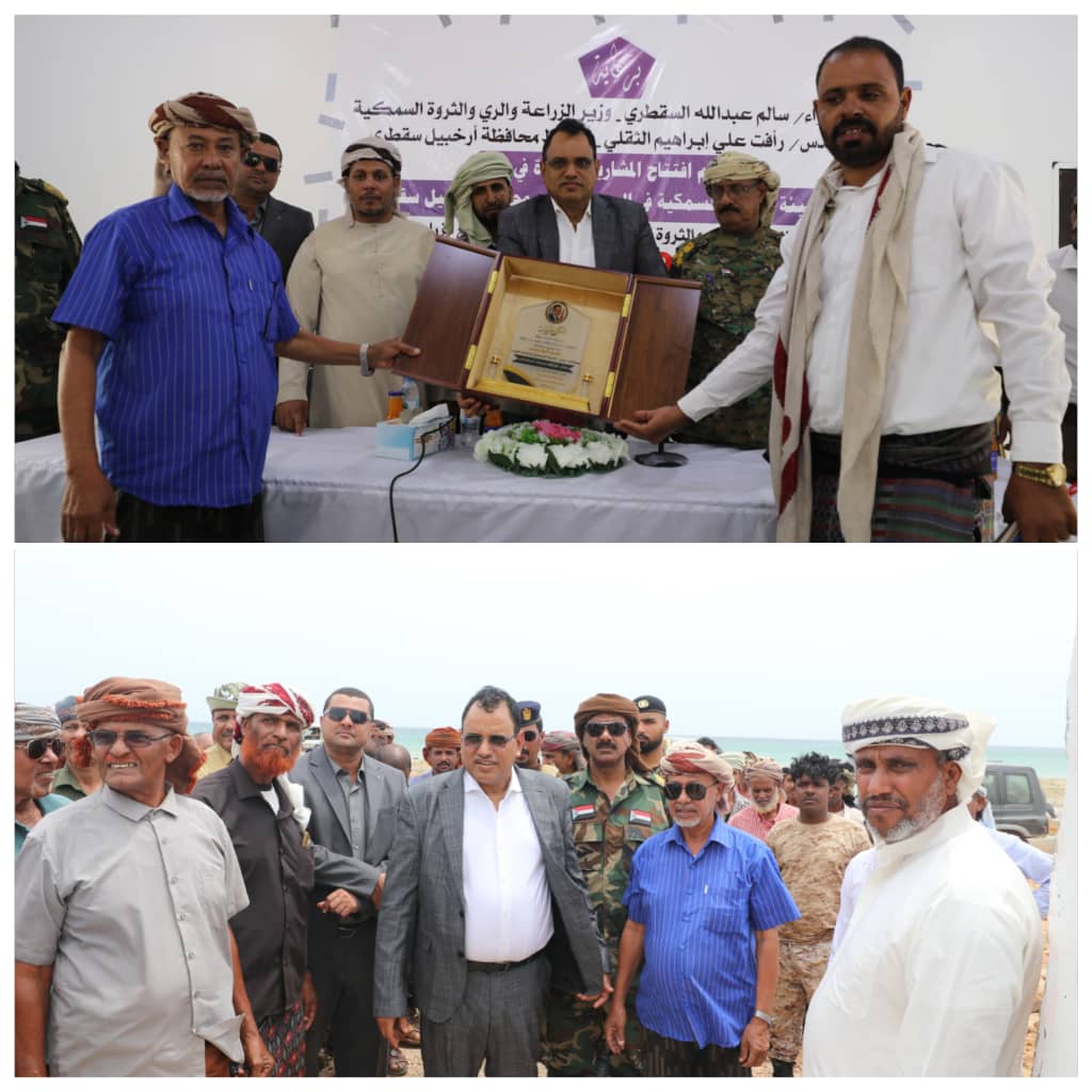 الوزير السقطري ومحافظ سقطرى يفتتحان مشاريع سمكية