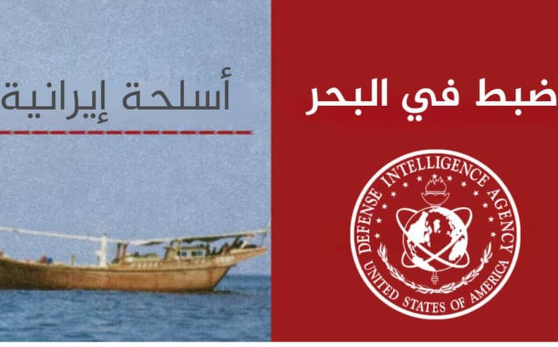 متجهة إلى الحوثيين.. الاستخبارات الأمريكية تكشف التفاصيل ضبط أسلحة إيرانية في البحر الأحمر