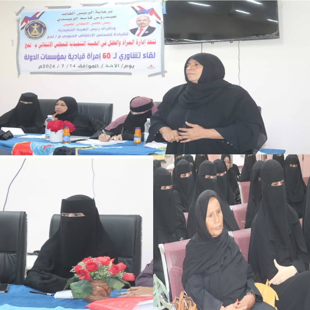 قياديات من اتحاد نساء لحج تشارك في اللقاء التشاوري ل60 امرأة قيادية نفذها إدارة المرأة والطفل لانتقالي لحج