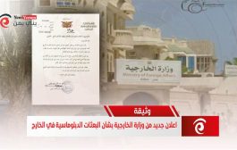 اعلان جديد لوزارة الخارجية بشأن البعثات الدبلوماسية في الخارج