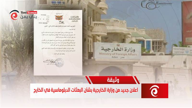 اعلان جديد لوزارة الخارجية بشأن البعثات الدبلوماسية في الخارج