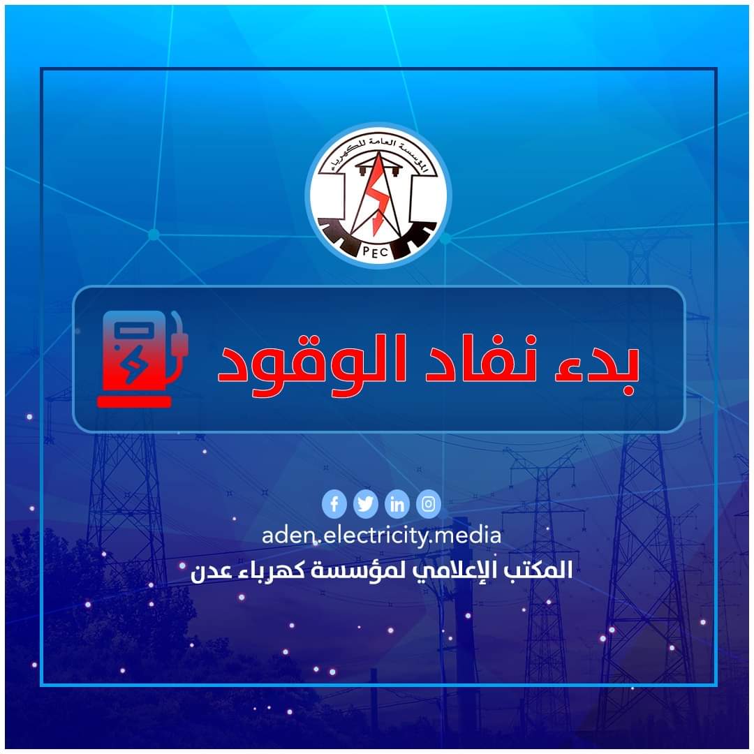 مؤسسة كهرباء عدن تعلن عن توقف وشيك لمحطات التوليد خلال الساعات القادمة