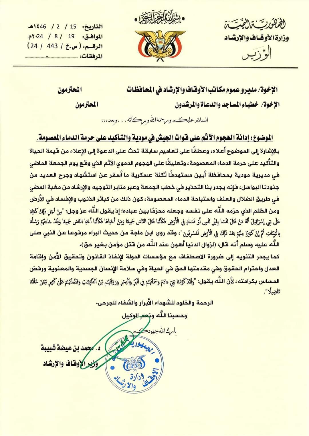 وزير الأوقاف والإرشاد يوجه خطباء المساجد بإدانة هجوم ابين والتحذير من استباحة الدماء