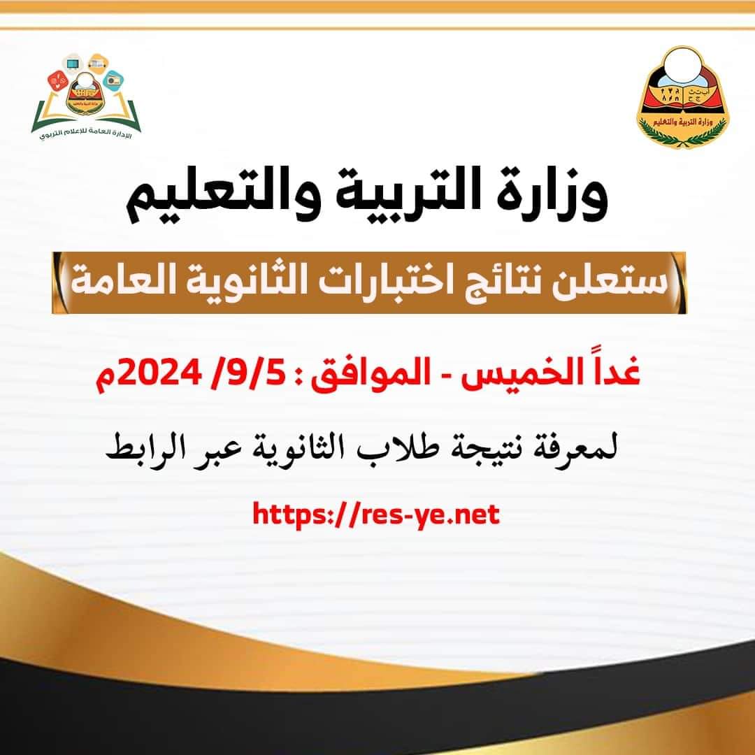 غدا.. وزارة التربية والتعليم تعلن نتيجة الثانوية العامة للعام 2024-2023م