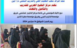 أبين : مركز الخليج العربي يقيم دورة تدريبية حول البناء المؤسسي