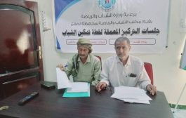 الضالع .. مكتب الشباب والرياضة يقيم جلسات التركيز المعمقة لخطة تمكين الشباب 
