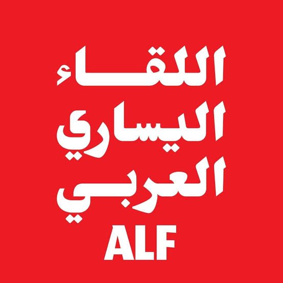 اللقاء اليساري العربي يرحب بقرار المحكمة الجنائية الدولية بحق 