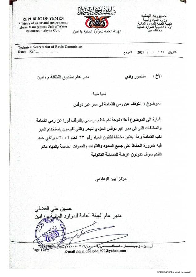 الهيئة العامة للموارد المائية بأبين تدعو صندوق النظافة للتوقف الفوري عن استخدام وادي دوفس مكباً للقمامة 