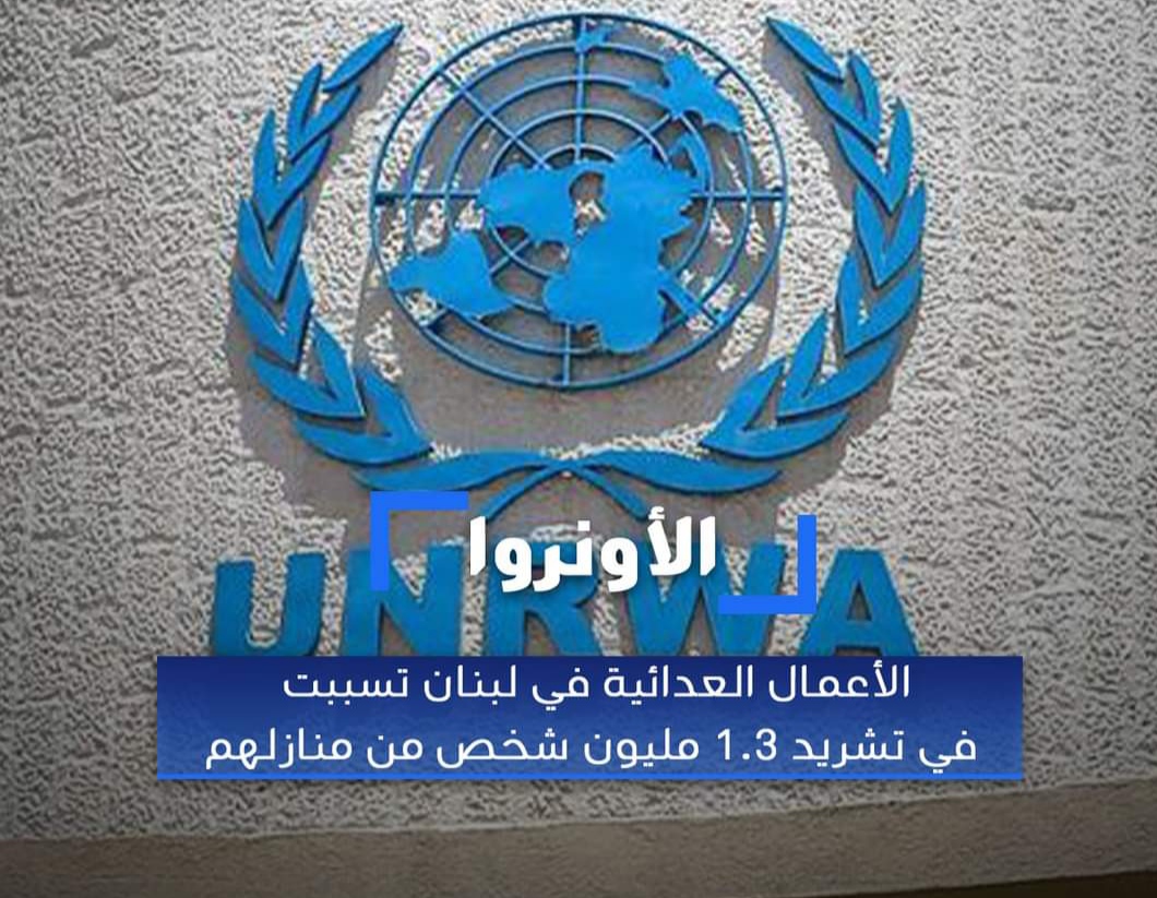 أونروا : الأعمال العدائية في لبنان تسببت في تشريد 1.3 مليون شخص من منازلهم