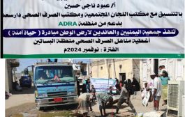 جمعية العائدين لأرض الوطن تنفذ المرحلة الأولى لمبادرة حياة آمنة بدار سعد
