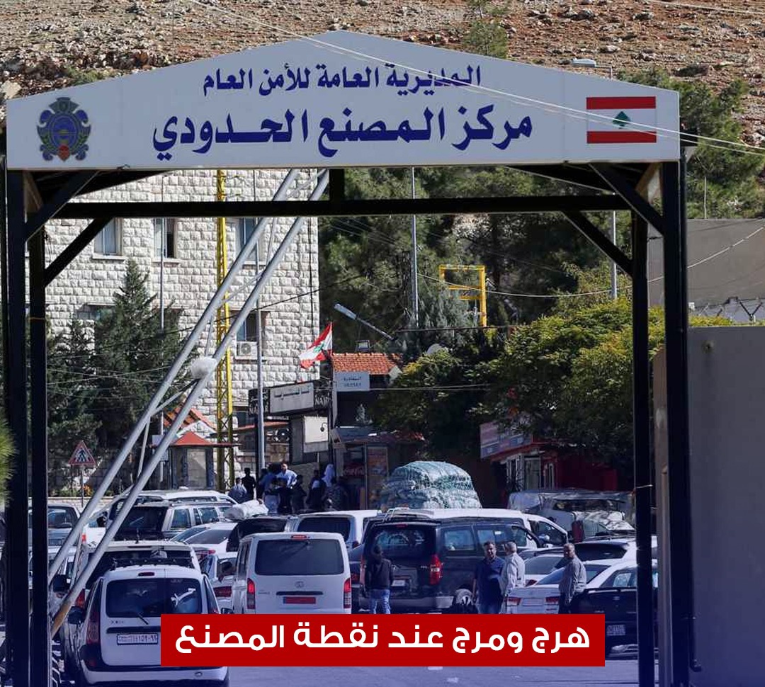 ازدحام شديد في معبر المصنع الحدودي بين لبنان وسوريا بين هاربين وراجعين