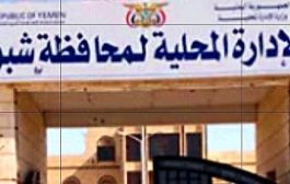 السلطة المحلية بمحافظة شبوة تعبر عن رفضها لإجراءات وزارة النفط