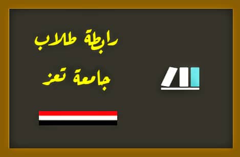 أعلان تشكيل رابطة طلاب جامعة تعز وتشكيل لجنة تحضيرية