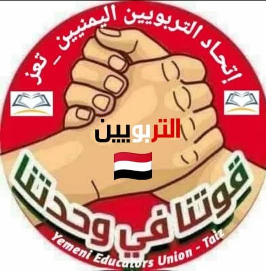 اتحاد التربويين يدعو لتظاهرة كبرى في تعز ومخاطبة الامم المتحدة ..