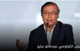 رئيس كولومبيا يوجه رسالة نارية لترامب: لا أصافح تجار العبيد
