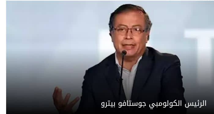 رئيس كولومبيا يوجه رسالة نارية لترامب: لا أصافح تجار العبيد