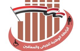 الرابطة الوطنية للجرحى والمعاقين تصدر بياناً تؤكد التزامها بتحقيق مطالب الجرحى وتحذر من الاستغلال السياسي