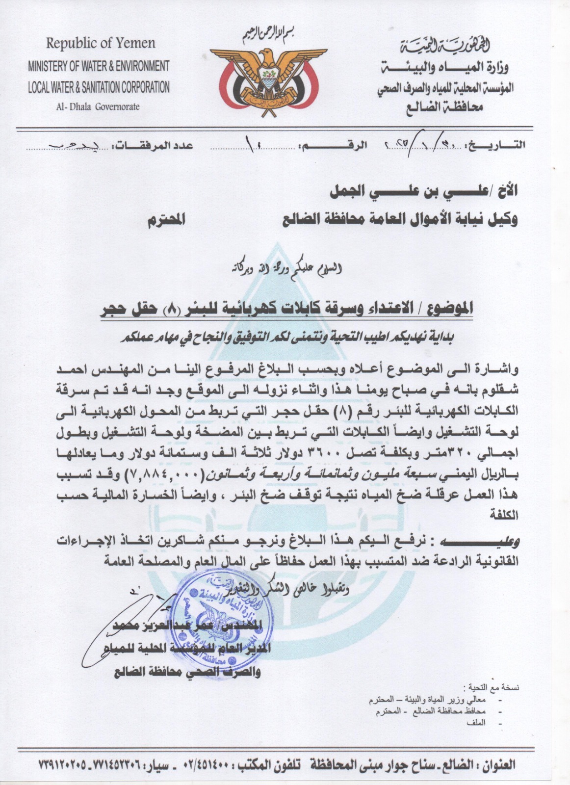 مؤسسة المياه بالضالع تعلن عرقلة ضخ المياه بسبب الاعتداء وسرقة كابلات كهربائية للبئر (8) حقل حجر