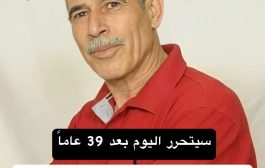 بعد 39 عاما.. عميد الأسرى الفلسطينيين إلى الحرية اليوم