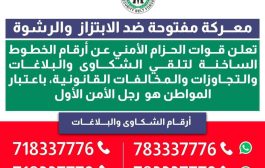 الحزام الأمني يعرض أرقام الخطوط الساخنة لتلقي شكاوي المخالفات القانونية والابتزاز والرشوة