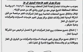 شبوة: اللجنة الإشرافية للغاز تقر إغلاق محطات بيع الغاز ومراكز تعديل أنظمة الوقود غير المرخصة