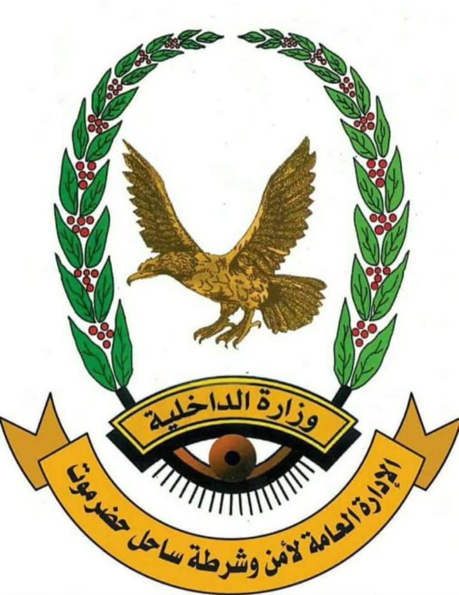 إدارة الأمن والشرطة بساحل حضرموت تصدرُ بيانًا هام