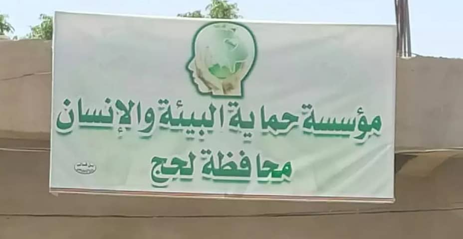 مؤسسة حماية البيئة والإنسان تعقد اجتماعا استثنائيا وتخرج ببيان مهم