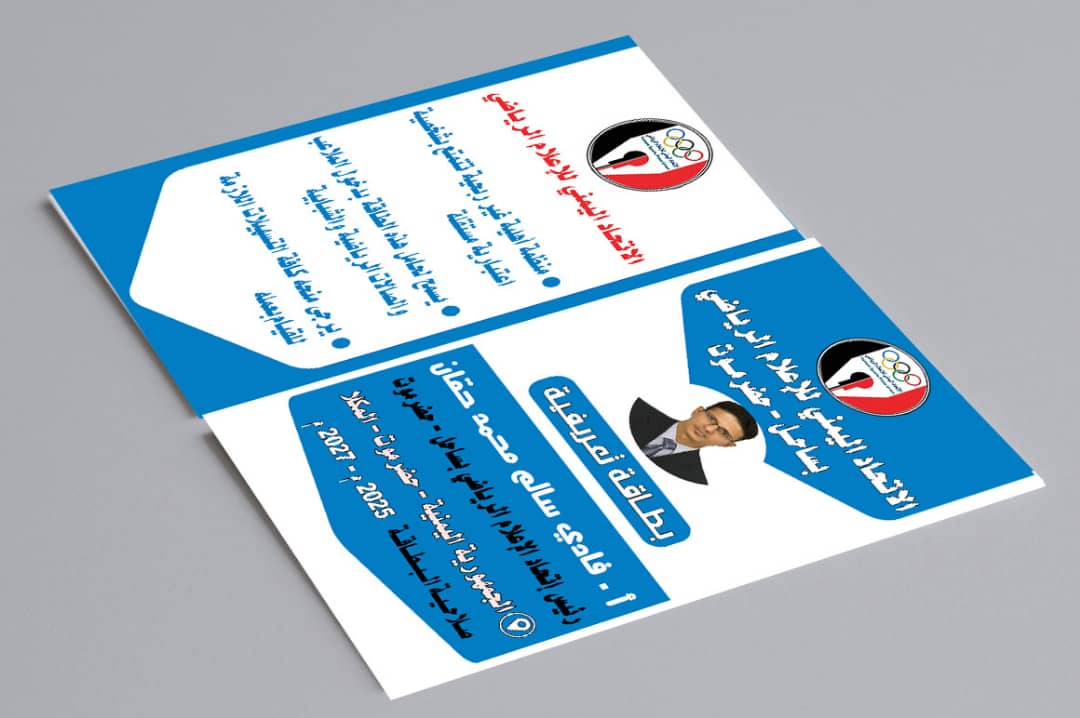 الاعلام الرياضي بساحل حضرموت يصدر بطائق تعريفية للعاملين في الميدان الرياضي