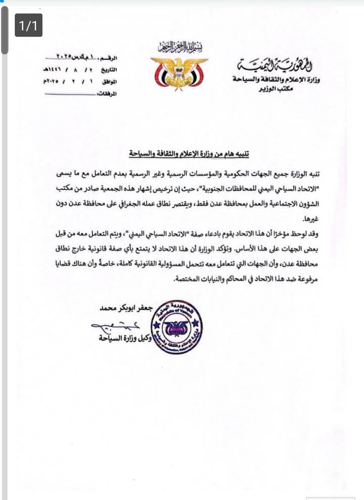 وزارتي الشؤون الاجتماعية والسياحة تحذران من التعامل مع الاتحاد السياحي اليمني