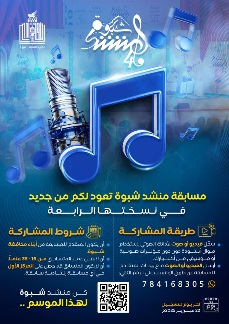 مكتب الثقافة بشبوة يعلن عن بدء استقبال المشاركات في مسابقة 