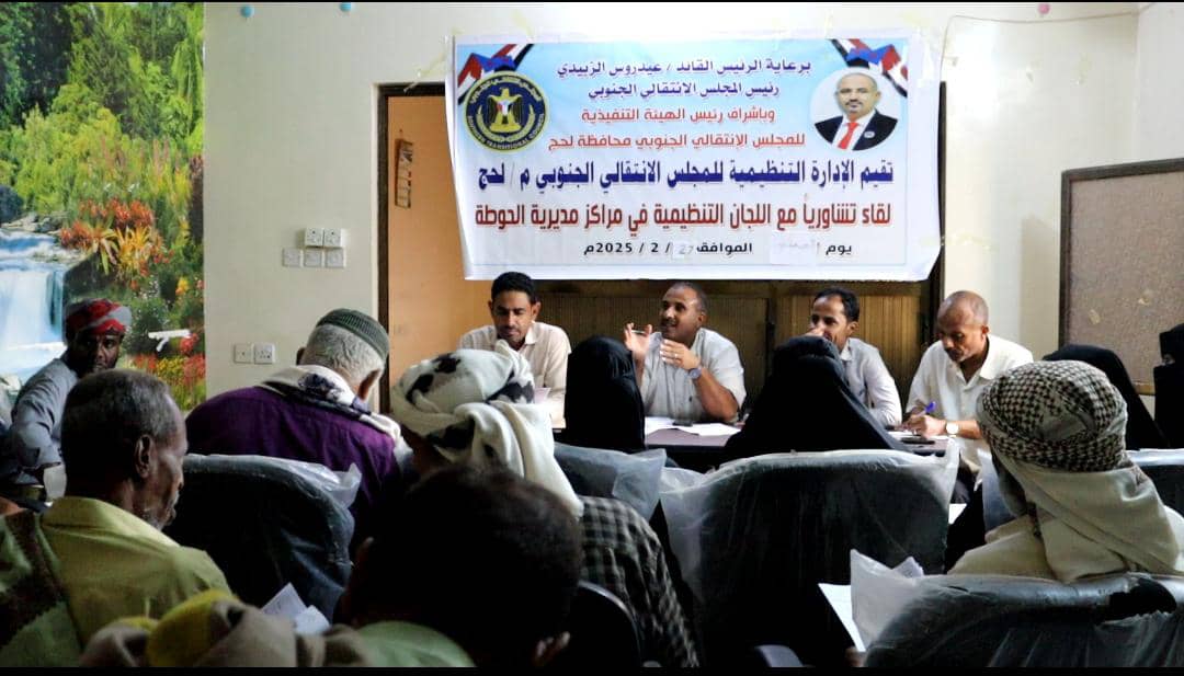 انتقالي لحج ينظم لقاءً تشاورياً لرؤساء اللجان المحلية بمراكز مديرية الحوطة