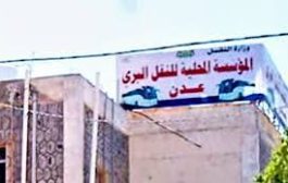المؤسسة المحلية للنقل البري بعدن تصدر توضيح حول تأجير حوش بالشيخ عثمان
