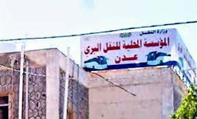المؤسسة المحلية للنقل البري بعدن تصدر توضيح حول تأجير حوش بالشيخ عثمان