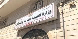 وزارة الصحة تحضر لعقد المؤتمر الأول للنظام الصحي في اليمن